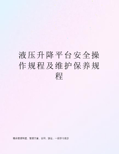 液压升降平台安全操作规程及维护保养规程