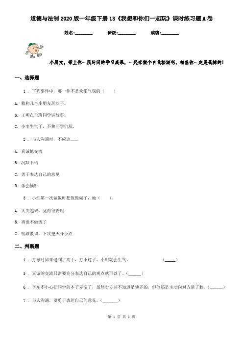 道德与法制2020版一年级下册13《我想和你们一起玩》课时练习题A卷
