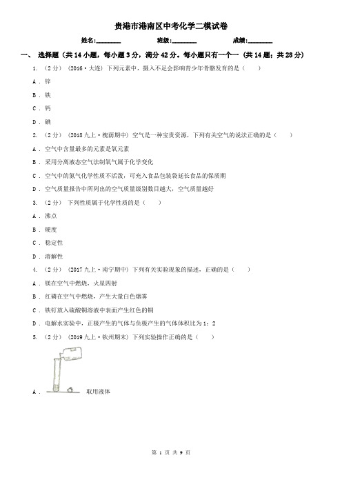 贵港市港南区中考化学二模试卷