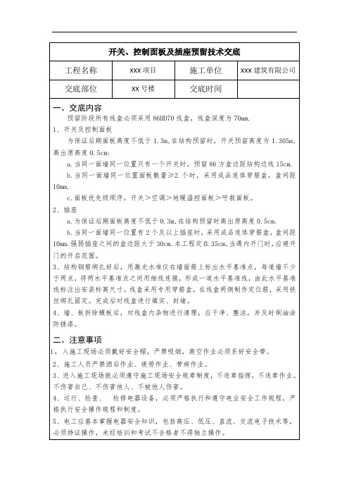 机电技术交底-开关、控制面板及插座预留