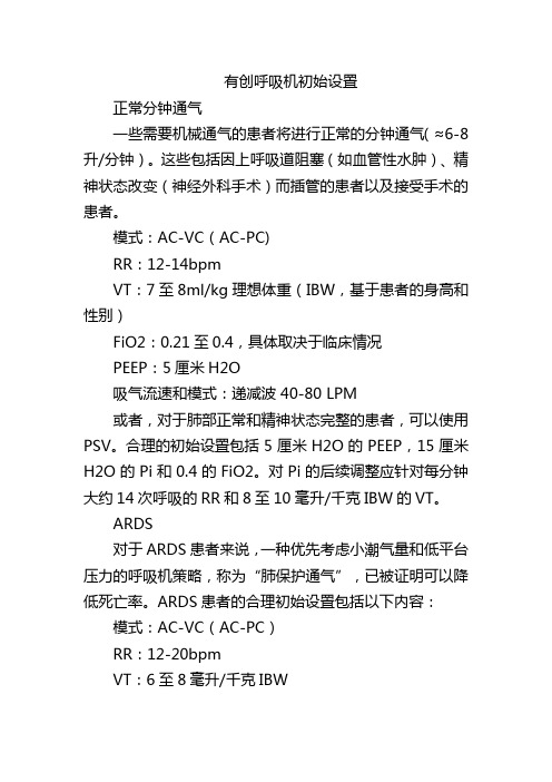 有创呼吸机初始设置