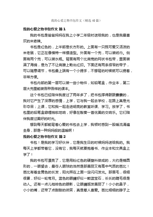 我的心爱之物书包作文（精选40篇）