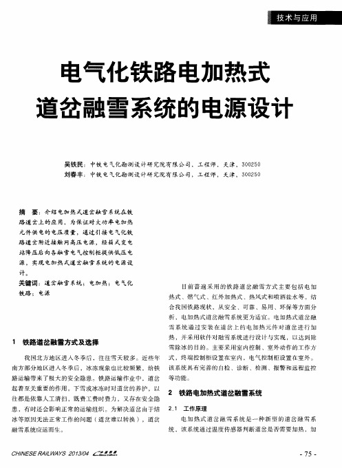 电气化铁路电加热式道岔融雪系统的电源设计