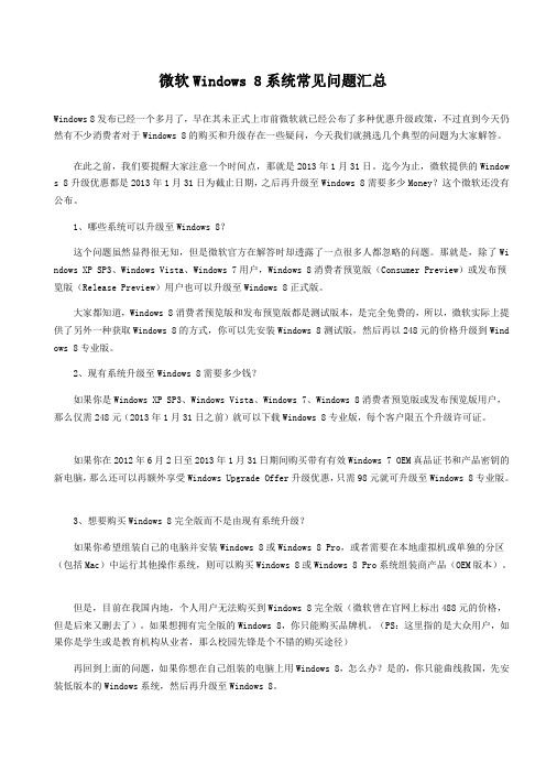 微软Windows 8系统常见问题汇总