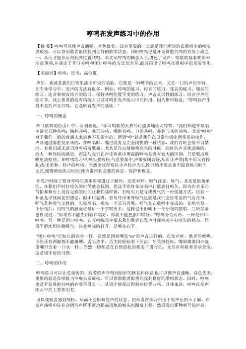 哼鸣在发声练习中的作用