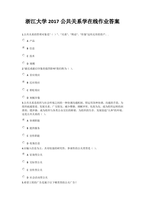 2017浙江大学公共关系学在线作业答案 远程教育