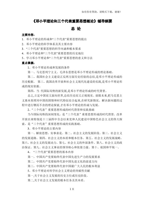 邓小平理论和三个代表重要思想概论
