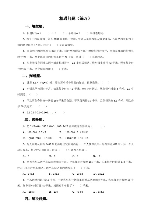 五年级上册数学练习-51 相遇问题  冀教版