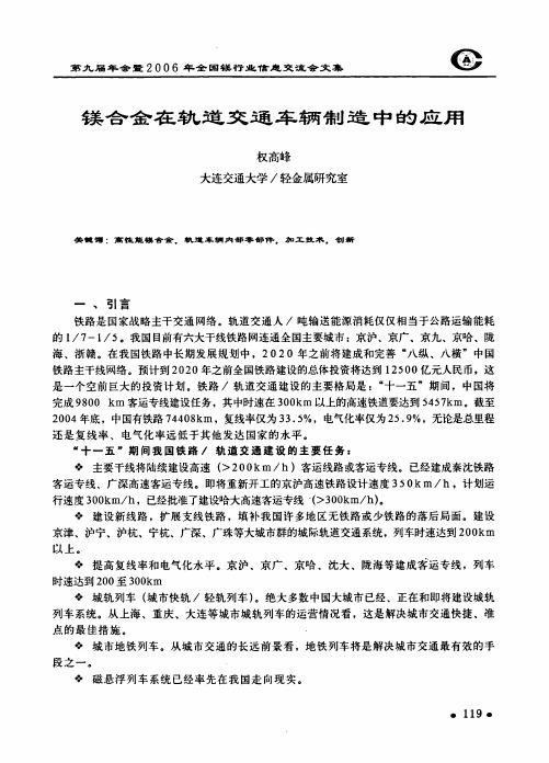 镁合金在轨道交通车辆制造中的应用