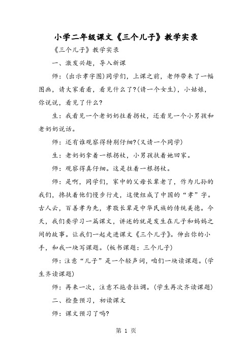 小学二年级课文《三个儿子》教学实录