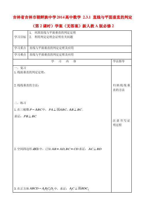 吉林省吉林市朝鲜族中学高中数学 2.3.1 直线与平面垂直的判定(第2课时)学案(无答案)新人教A版必修2