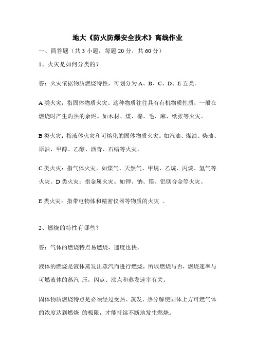 2018 地大《防火防爆安全技术》离线作业