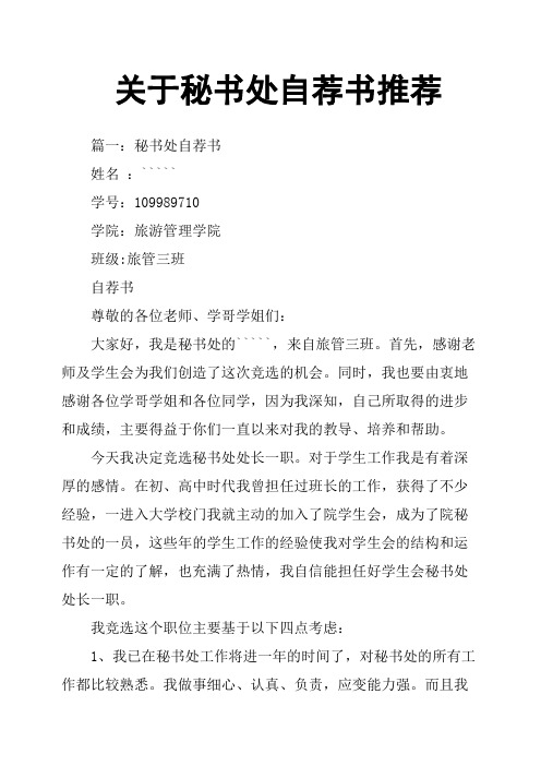 关于秘书处自荐书推荐