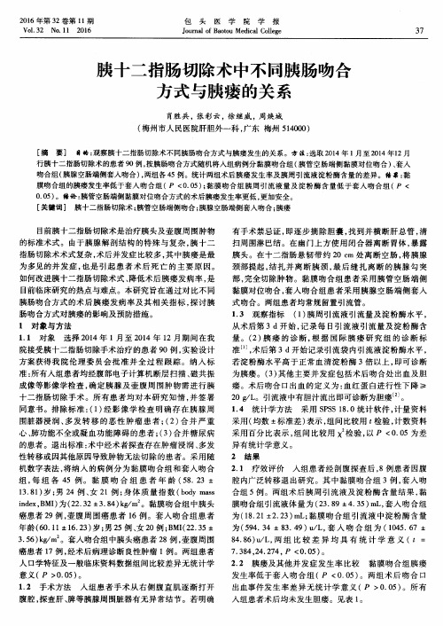 胰十二指肠切除术中不同胰肠吻合方式与胰瘘的关系