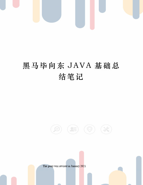 黑马毕向东JAVA基础总结笔记
