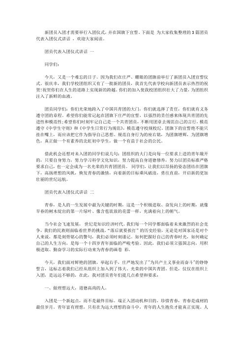 团员代表入团仪式讲话【精品】