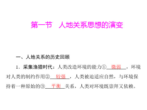 人地关系思想的演变 课件