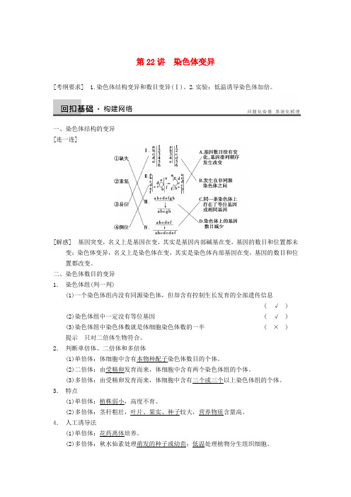 (广东专用)高考生物一轮复习 第七单元 第22讲染色体变异学案 新人教版