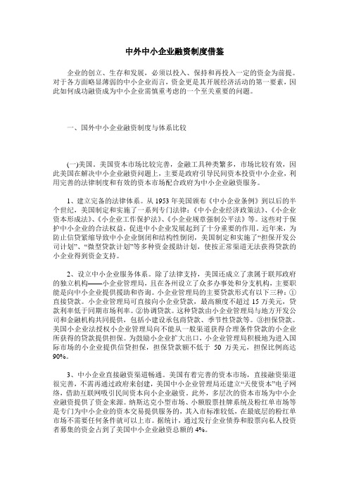 中外中小企业融资制度借鉴