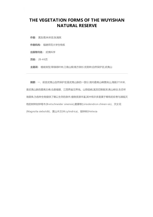 武夷山自然保护区的植被类型