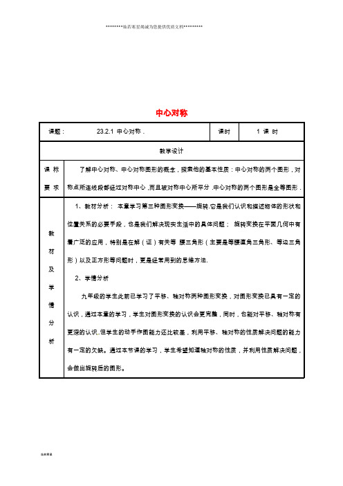 九年级数学上册 23.2 中心对称 23.2.1 中心对称教案 (新版)新人教版