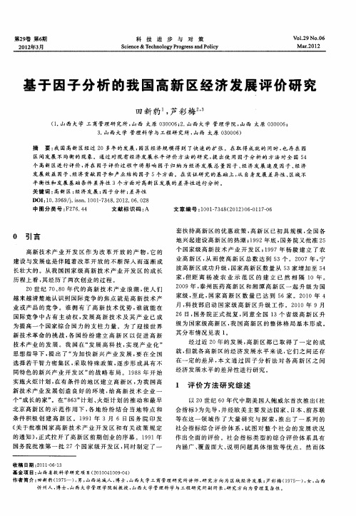 基于因子分析的我国高新区经济发展评价研究