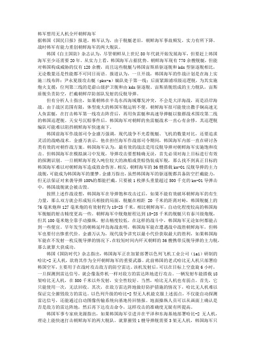 韩军想用无人机“全歼朝鲜海军”