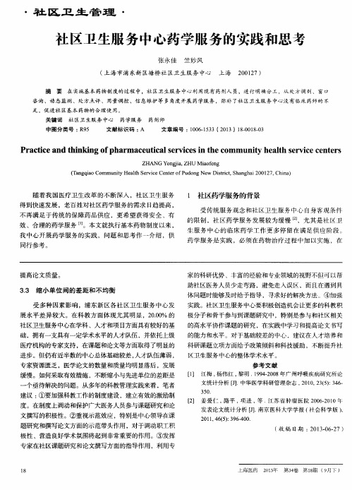 社区卫生服务中心药学服务的实践和思考