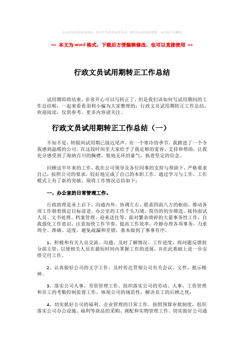 【最新2018】行政文员试用期转正工作总结-范文word版 (9页)