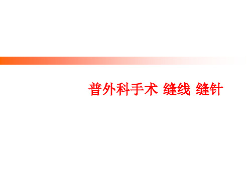 普外科手术缝线缝针GSpresentation