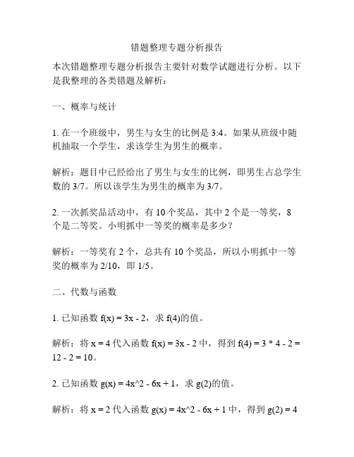 错题整理专题分析报告