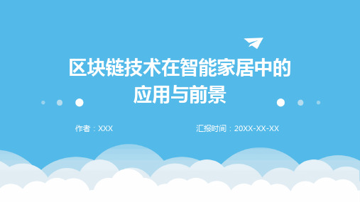 区块链技术在智能家居中的应用与前景