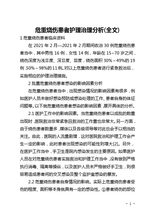 危重烧伤患者护理管理分析(全文)