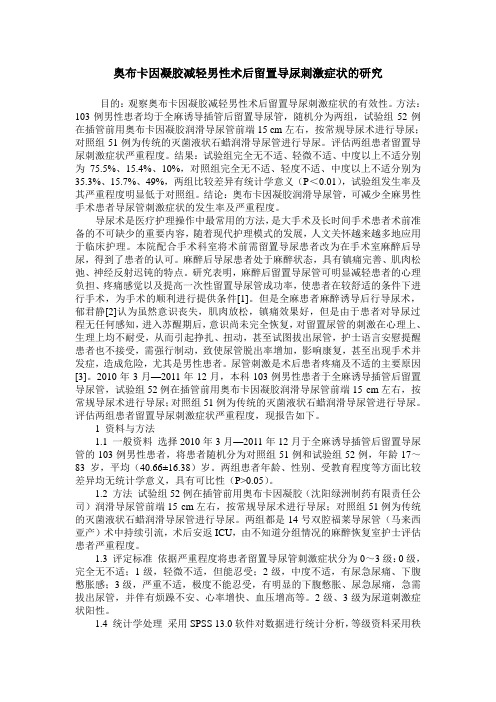 奥布卡因凝胶减轻男性术后留置导尿刺激症状的研究