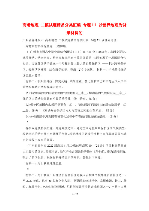 高考地理 二模试题精品分类汇编 专题11 以世界地理为背景材料的