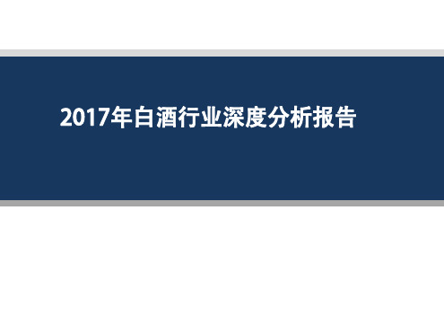 2017年白酒行业深度分析报告