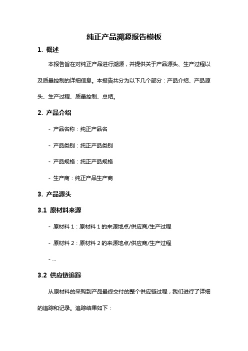 纯正产品溯源报告模板