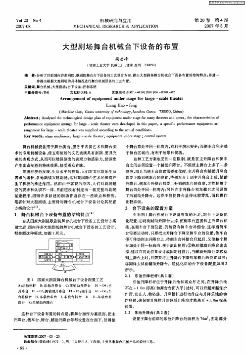 大型剧场舞台机械台下设备的布置