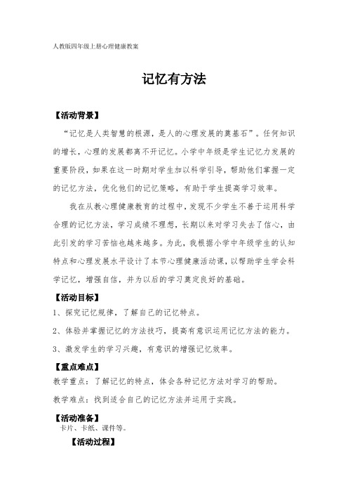 小学心理健康教育-学习心理-《记忆有方法 》【教案】