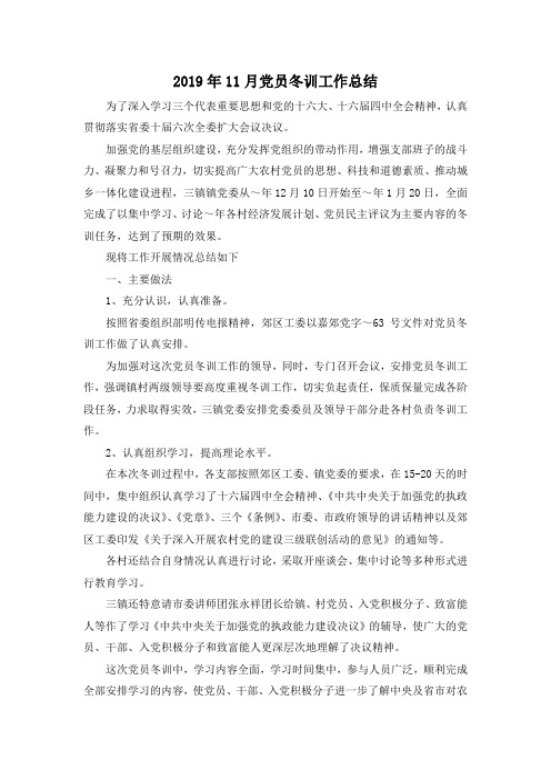 最新-2019年5月党员冬训工作总结 精品