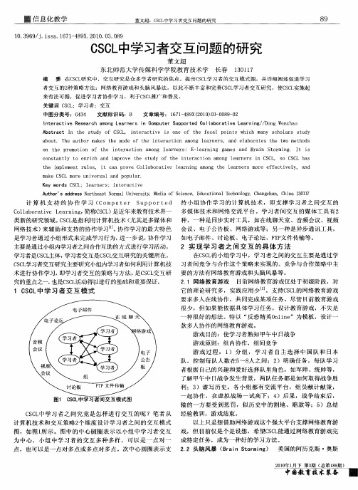 CSCL中学习者交互问题的研究