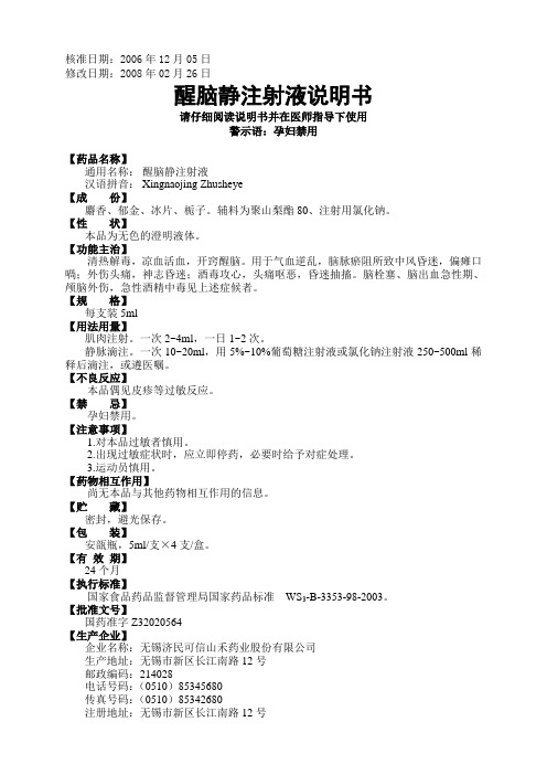 醒脑静说明书