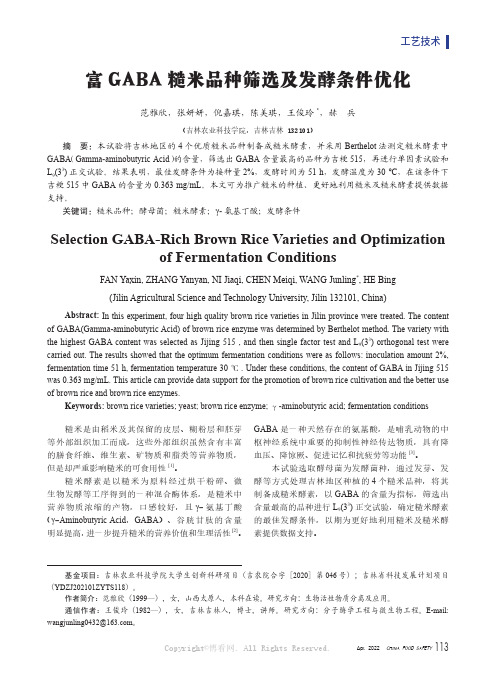 富GABA 糙米品种筛选及发酵条件优化