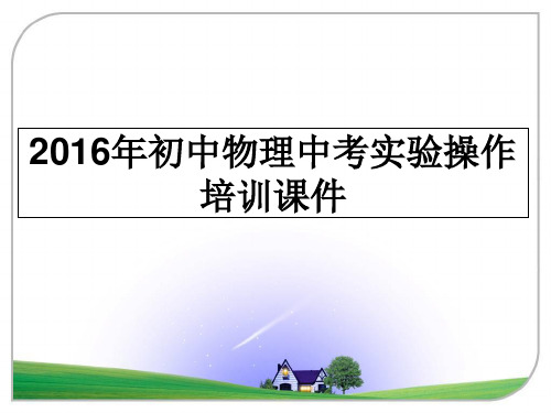 最新初中物理中考实验操作培训课件ppt课件
