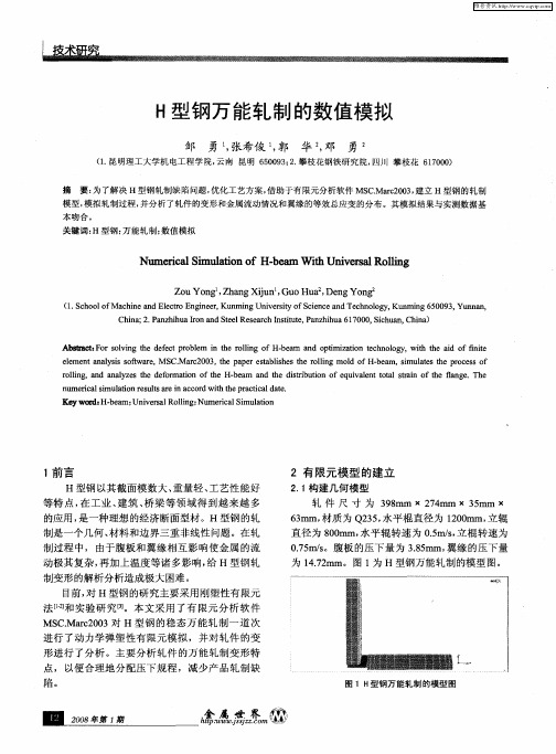 H型钢万能轧制的数值模拟