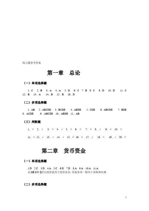 中级财务会计习题与案例答案1