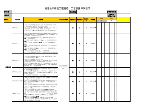 朗诗地产在建项目精装修工程(施工过程)评估标准2016.1.11