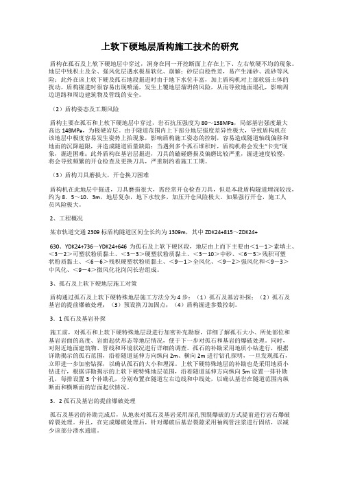 上软下硬地层盾构施工技术的研究