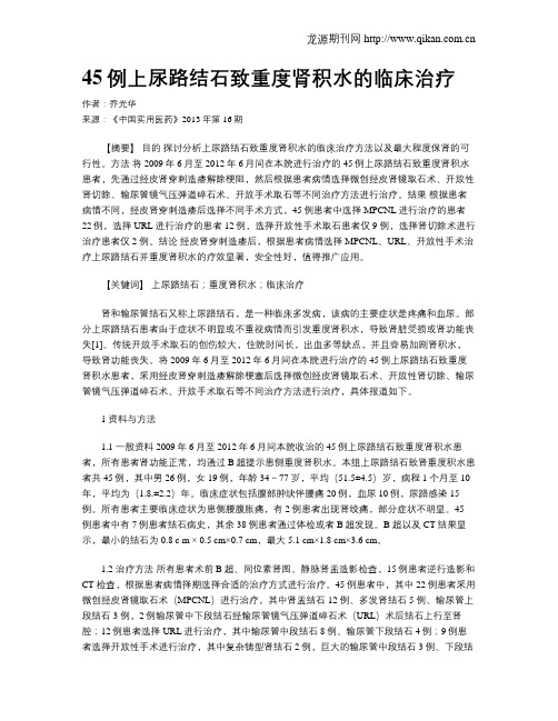 45例上尿路结石致重度肾积水的临床治疗