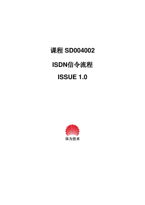 专题二：ISDN信令流程